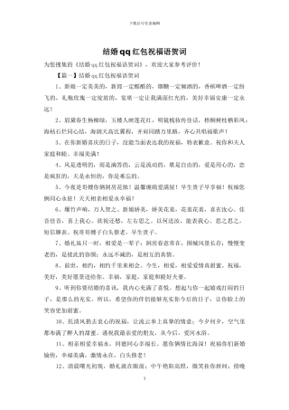 结婚qq红包祝福语贺词