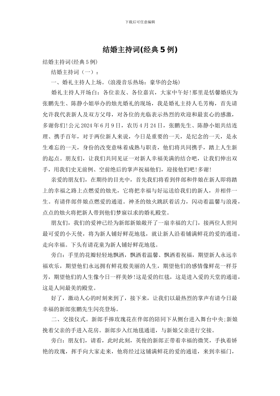 结婚主持词(经典5例)_第1页