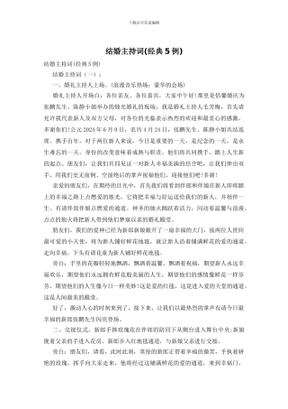 结婚主持词(经典5例)