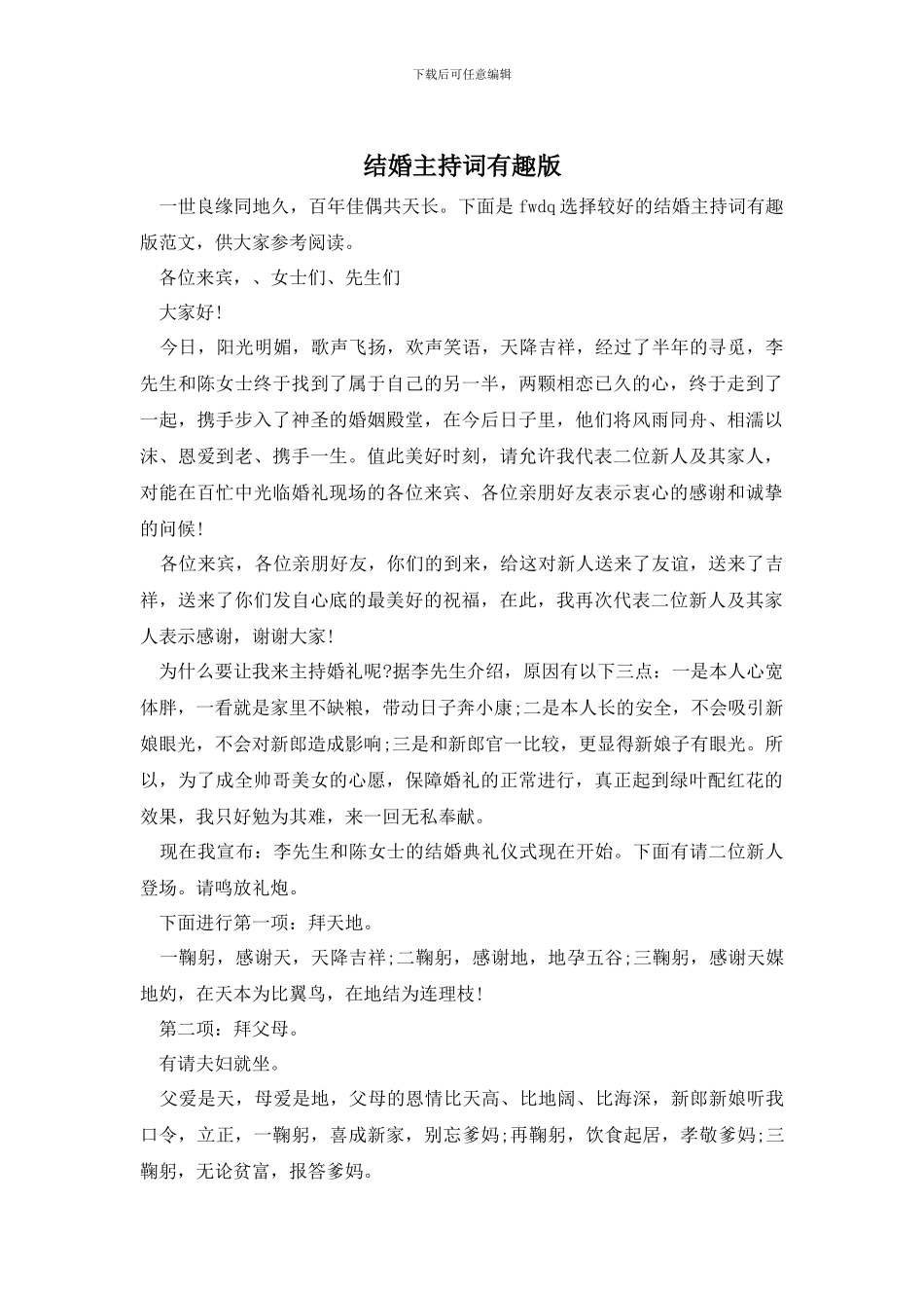 结婚主持词有趣版_第1页