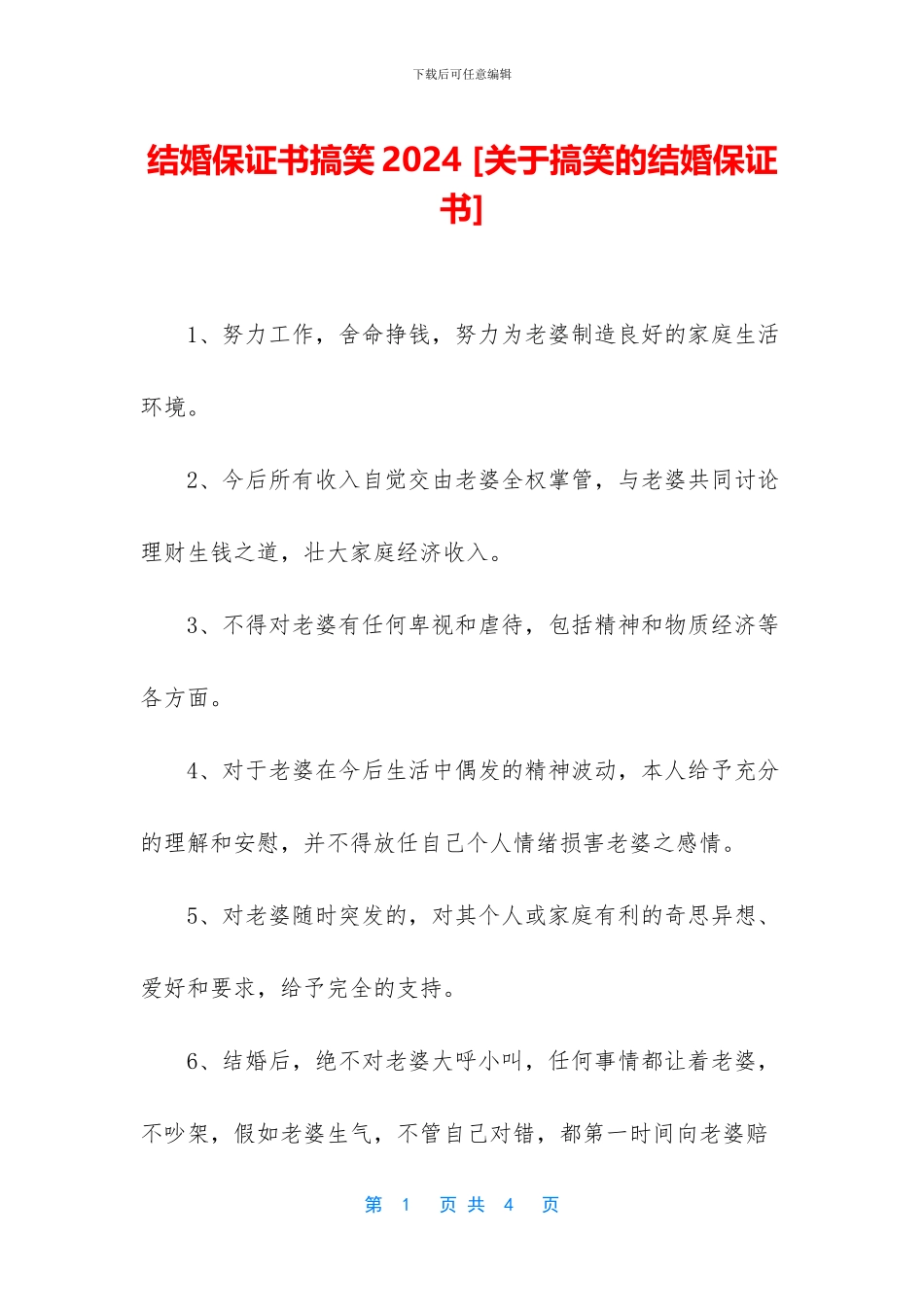 结婚保证书搞笑2024_第1页