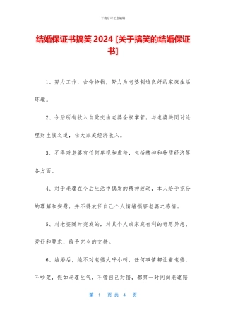 结婚保证书搞笑2024