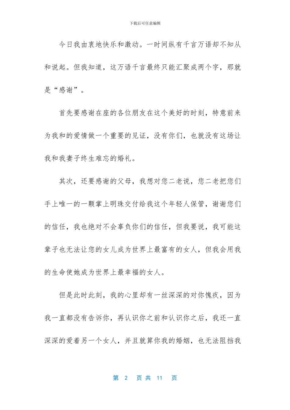 结婚典礼上的致辞范文_第2页