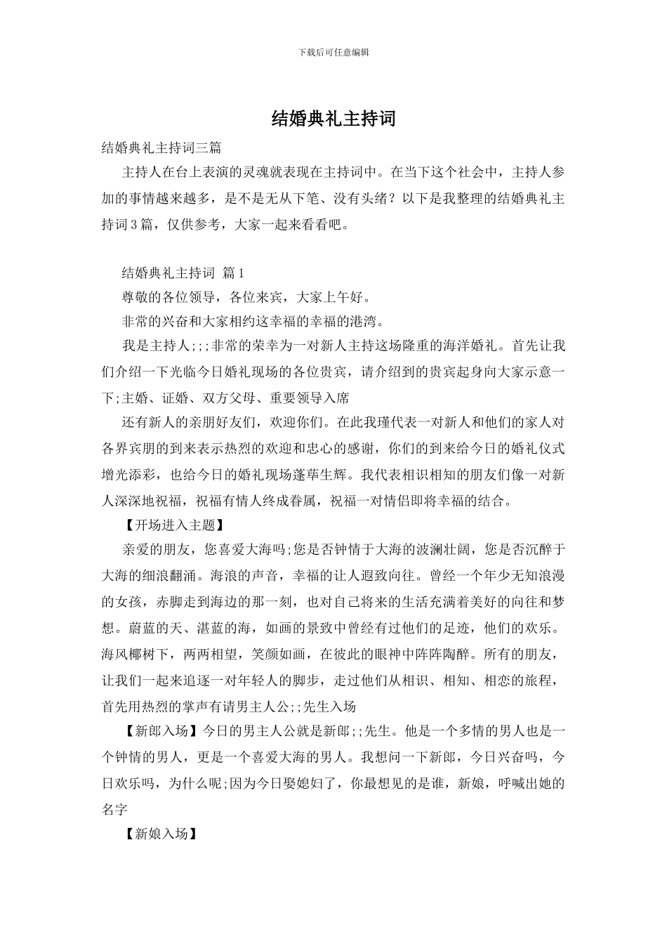 结婚典礼主持词-0_第1页