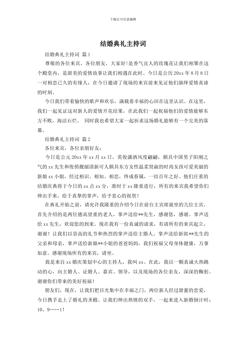 结婚典礼主持词_第1页