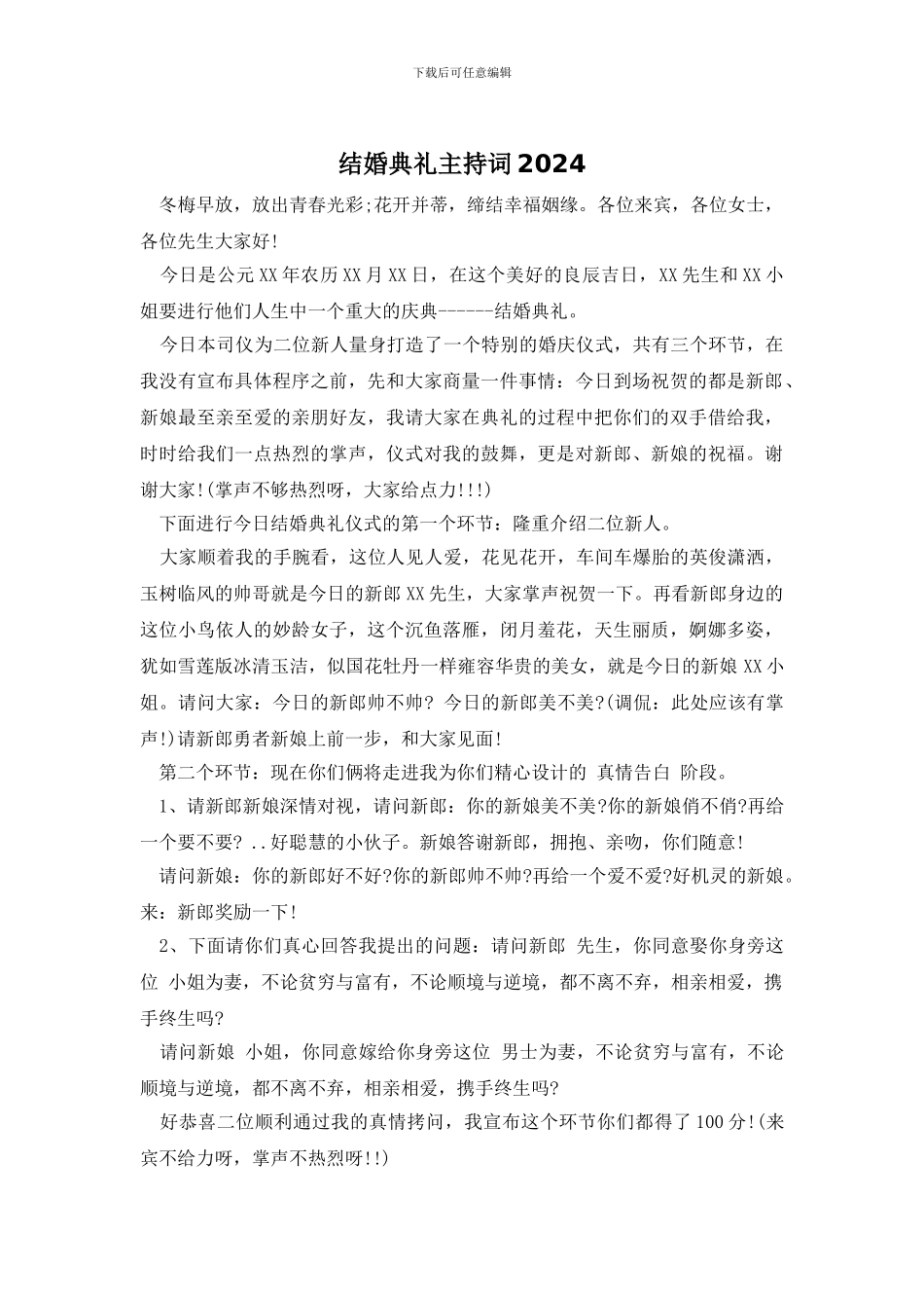 结婚典礼主持词2024_第1页