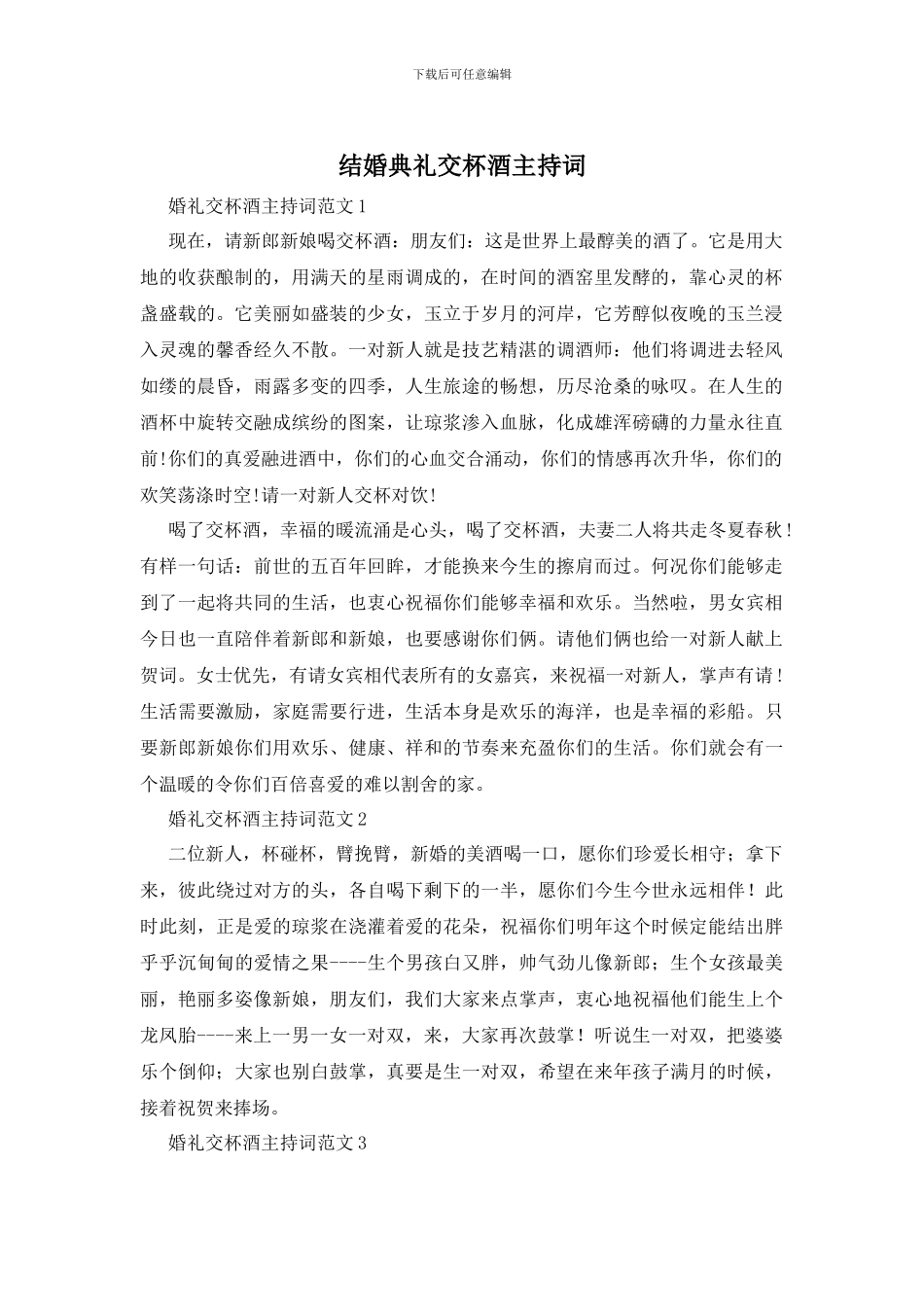 结婚典礼交杯酒主持词_第1页