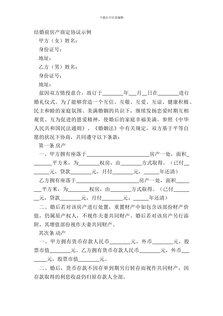 结婚前房产约定协议示例_第2页