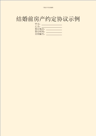 结婚前房产约定协议示例
