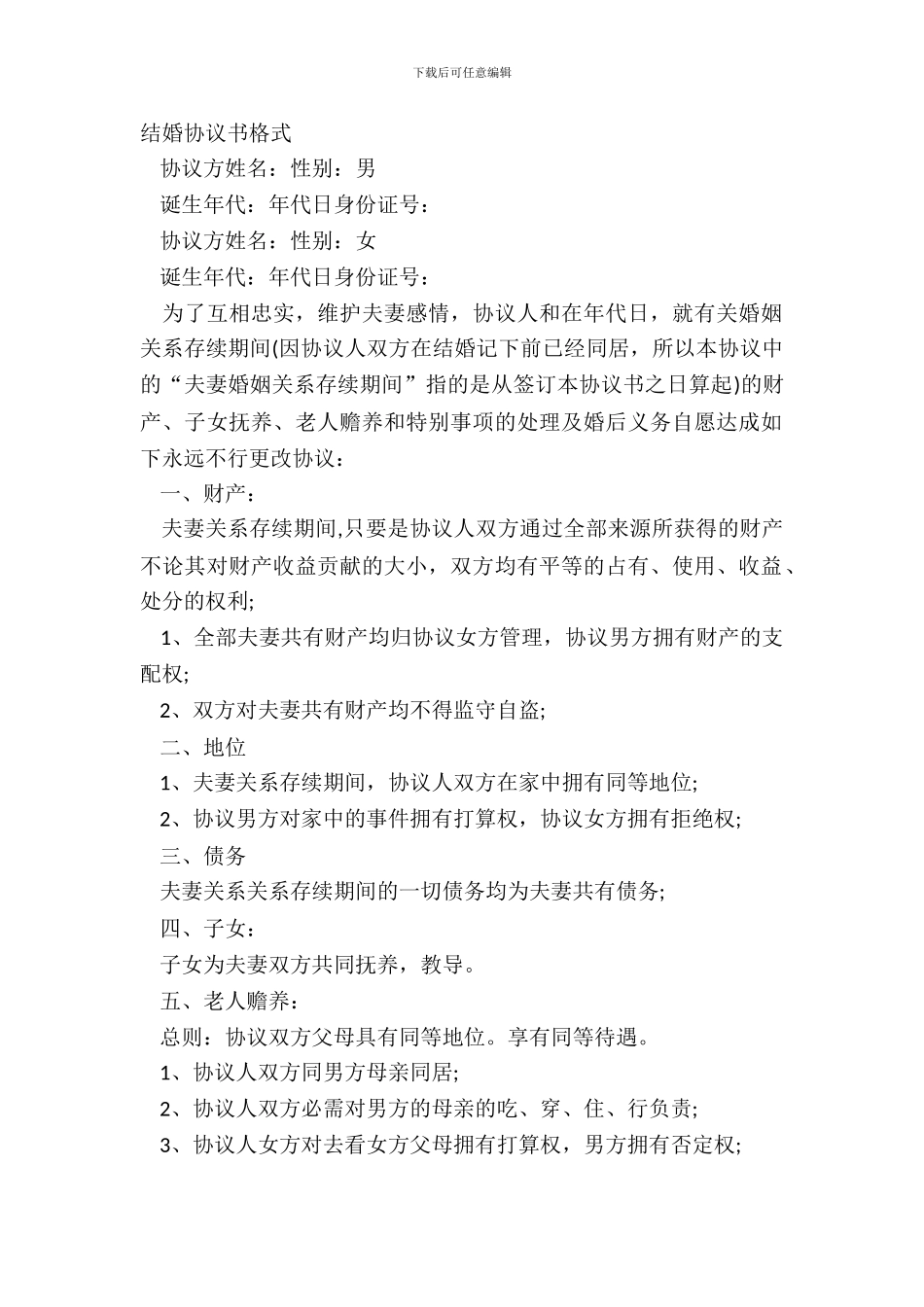 结婚协议书格式_第2页