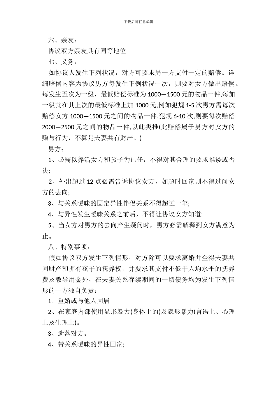 结婚协议书格式_第3页