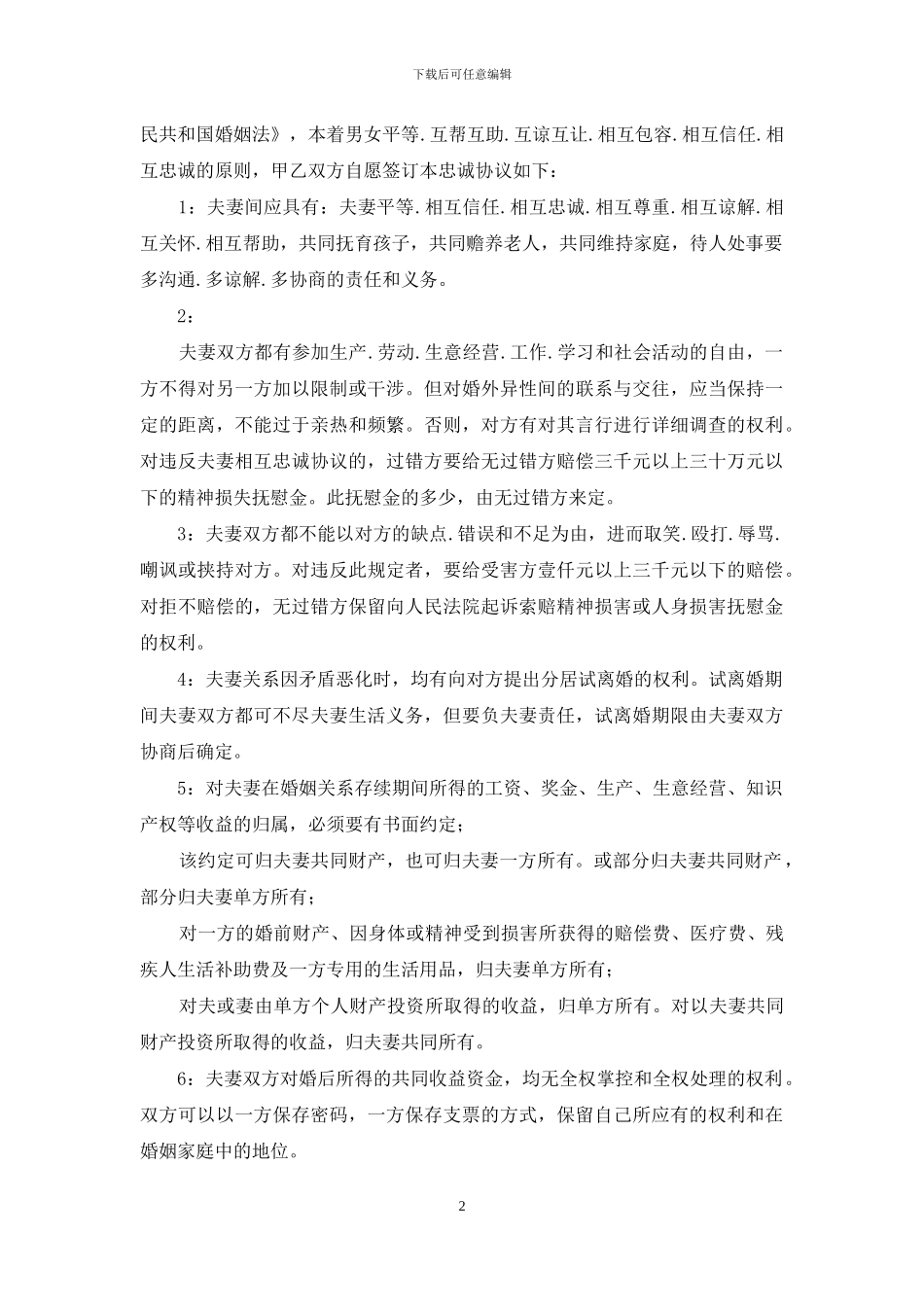 结婚协议书：夫妻忠诚协议书_第2页