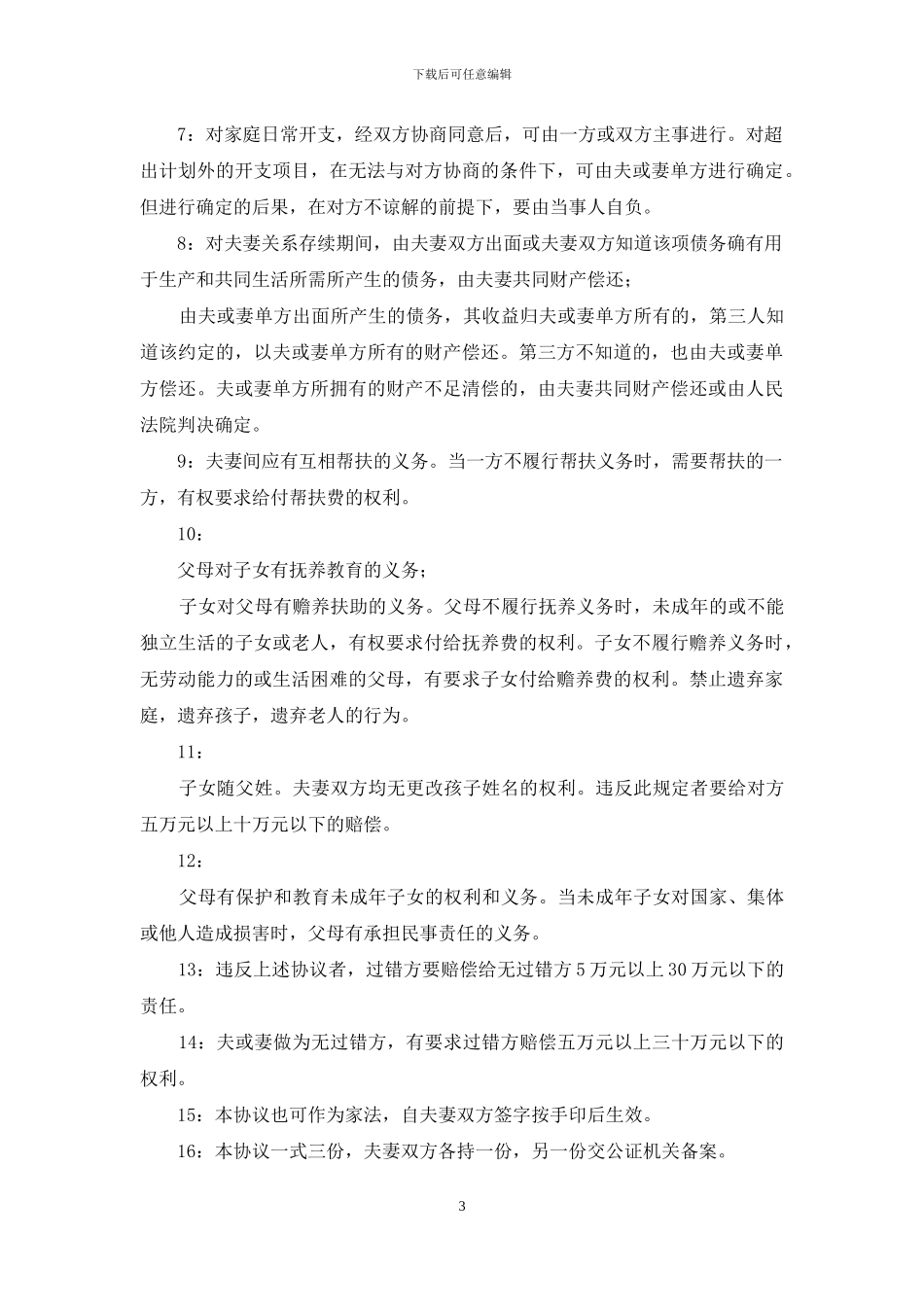 结婚协议书：夫妻忠诚协议书_第3页