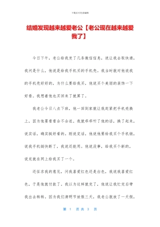 结婚发现越来越爱老公