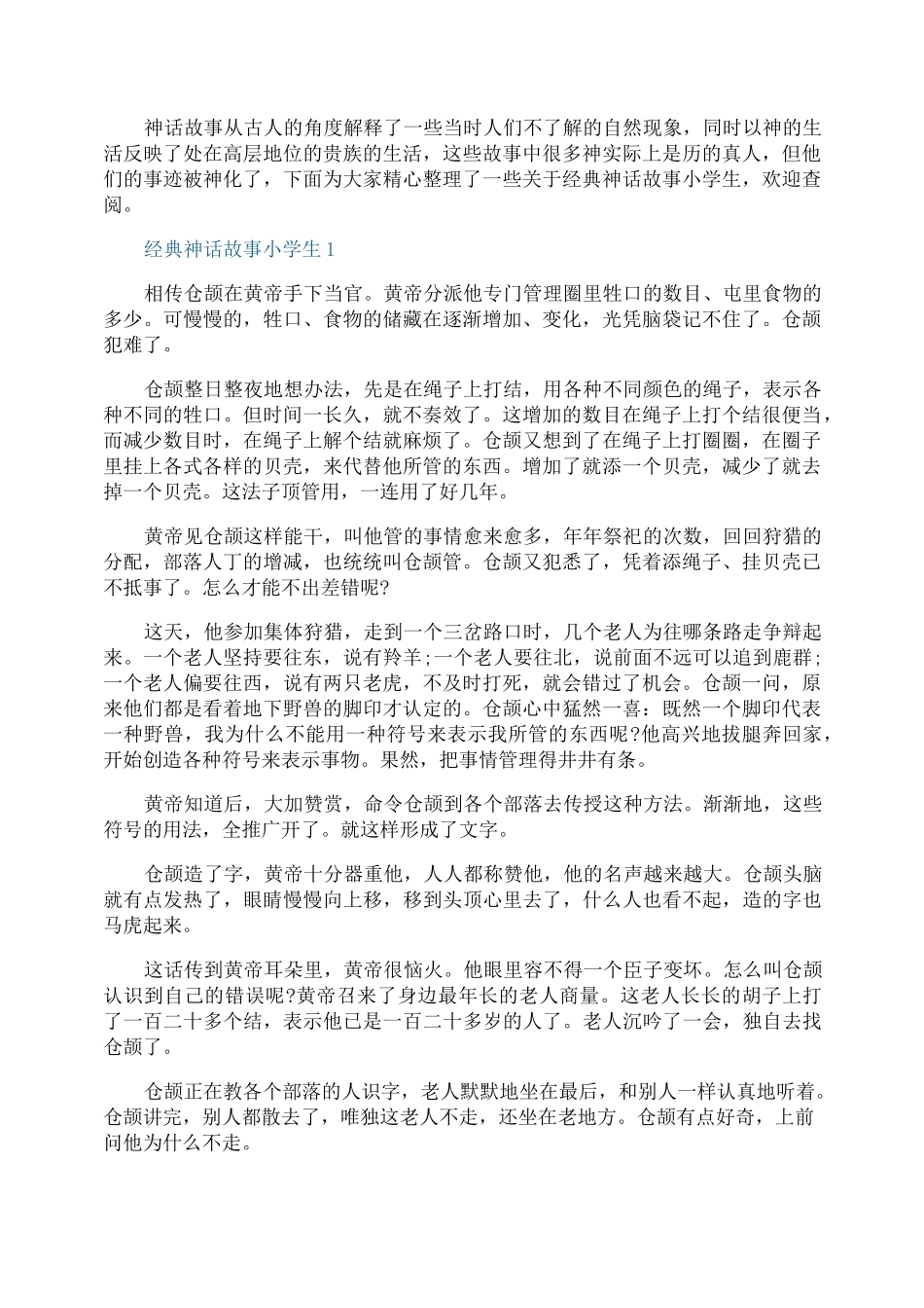 经典神话故事小学生_第1页