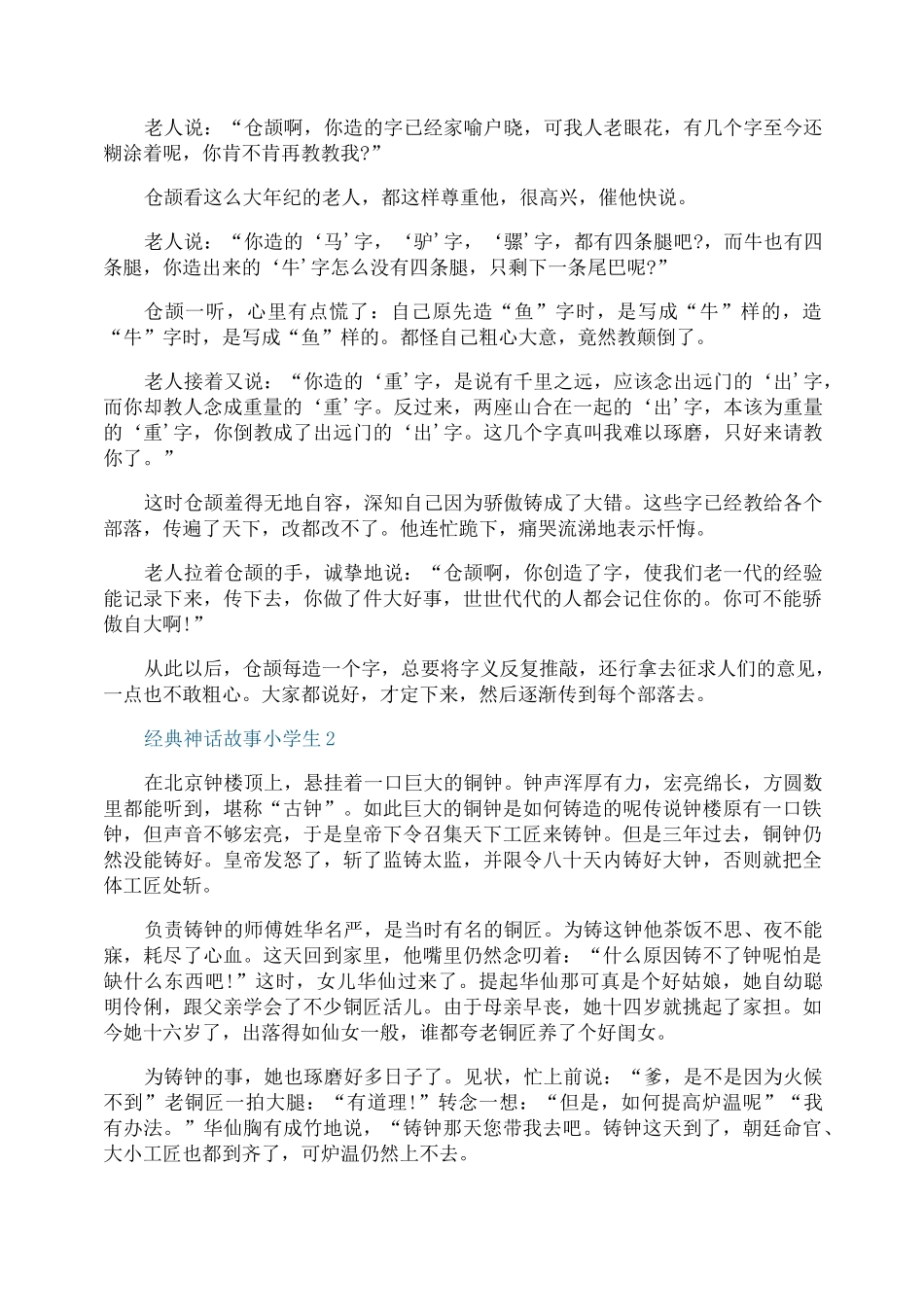经典神话故事小学生_第2页