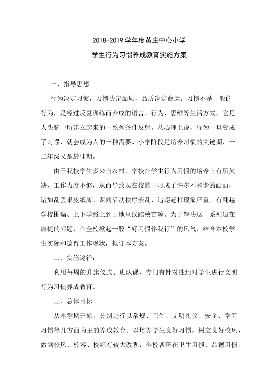 学生行为习惯养成教育实施方案_第1页