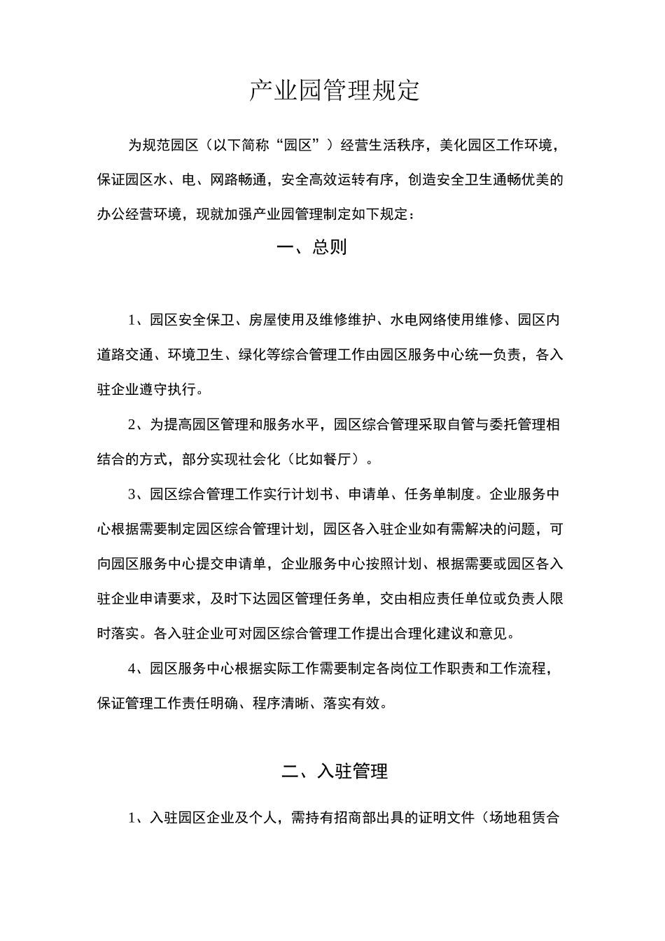 园区管理制度33424_第1页