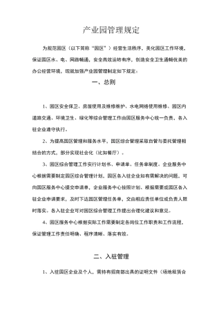 园区管理制度33424