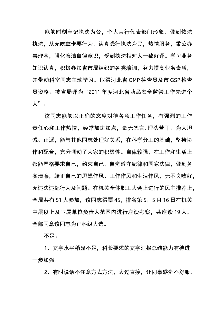 提拔正科干部考察材料_第3页