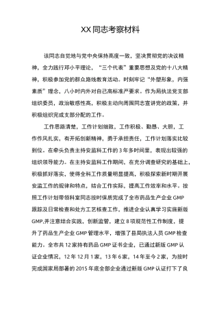 提拔正科干部考察材料