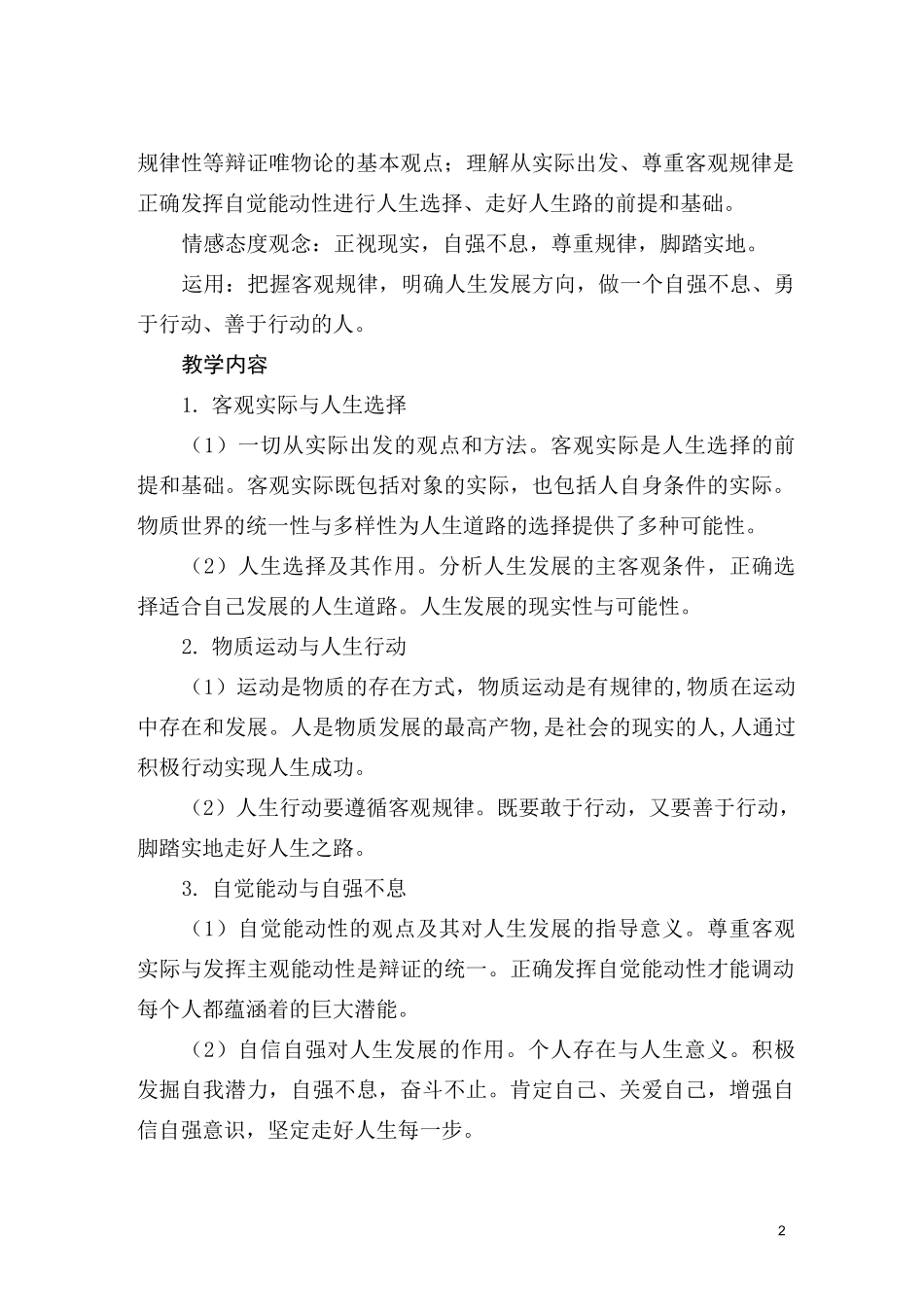 《哲学与人生》课程教学大纲_第2页