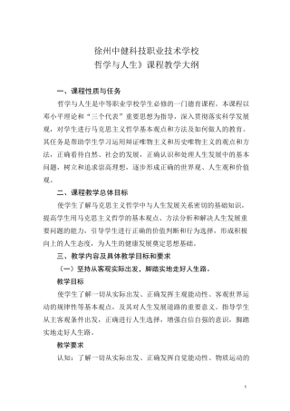 《哲学与人生》课程教学大纲