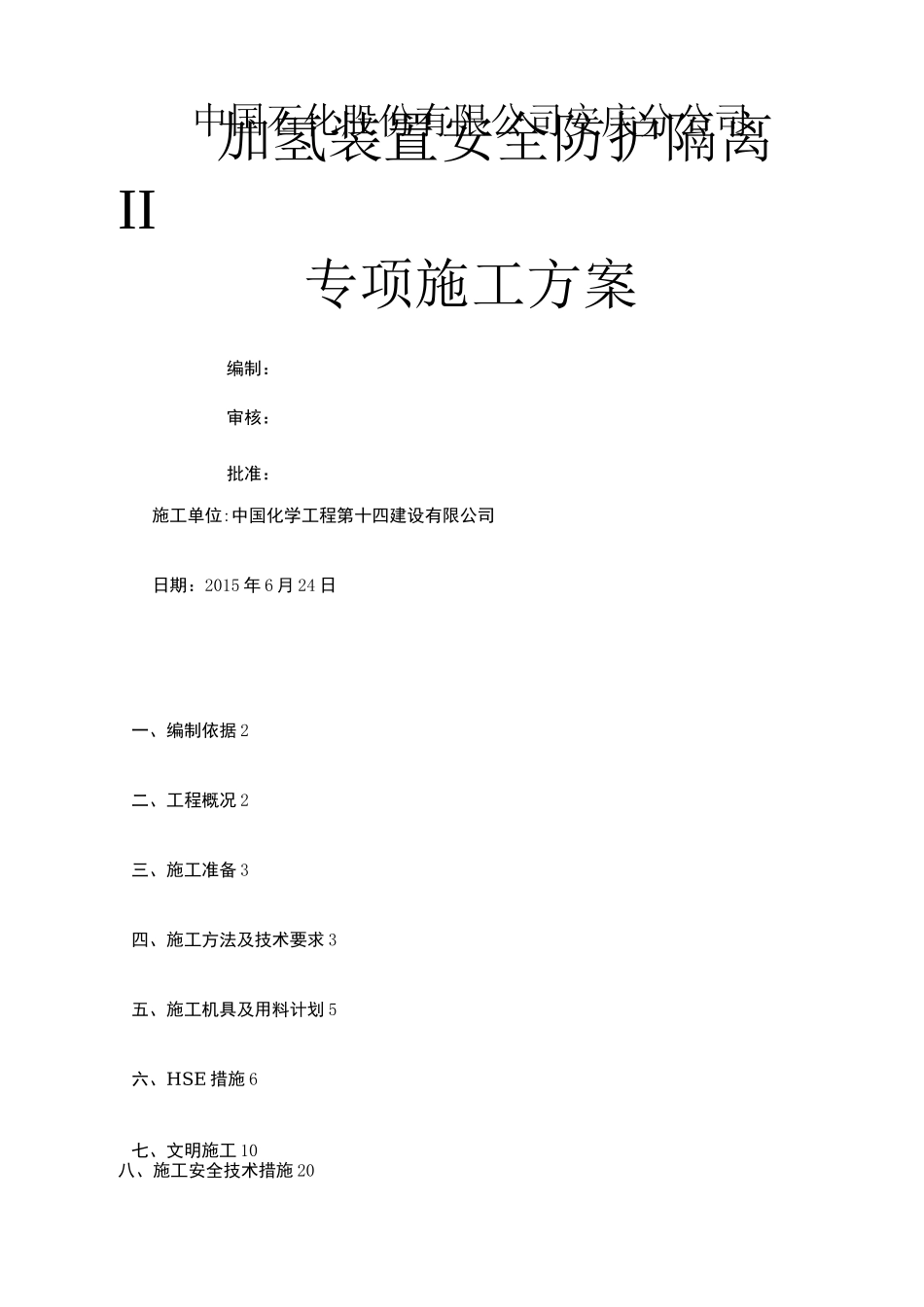 安全防护隔离方案_第1页