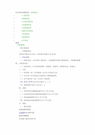 医疗机构设置标准(专科医院)
