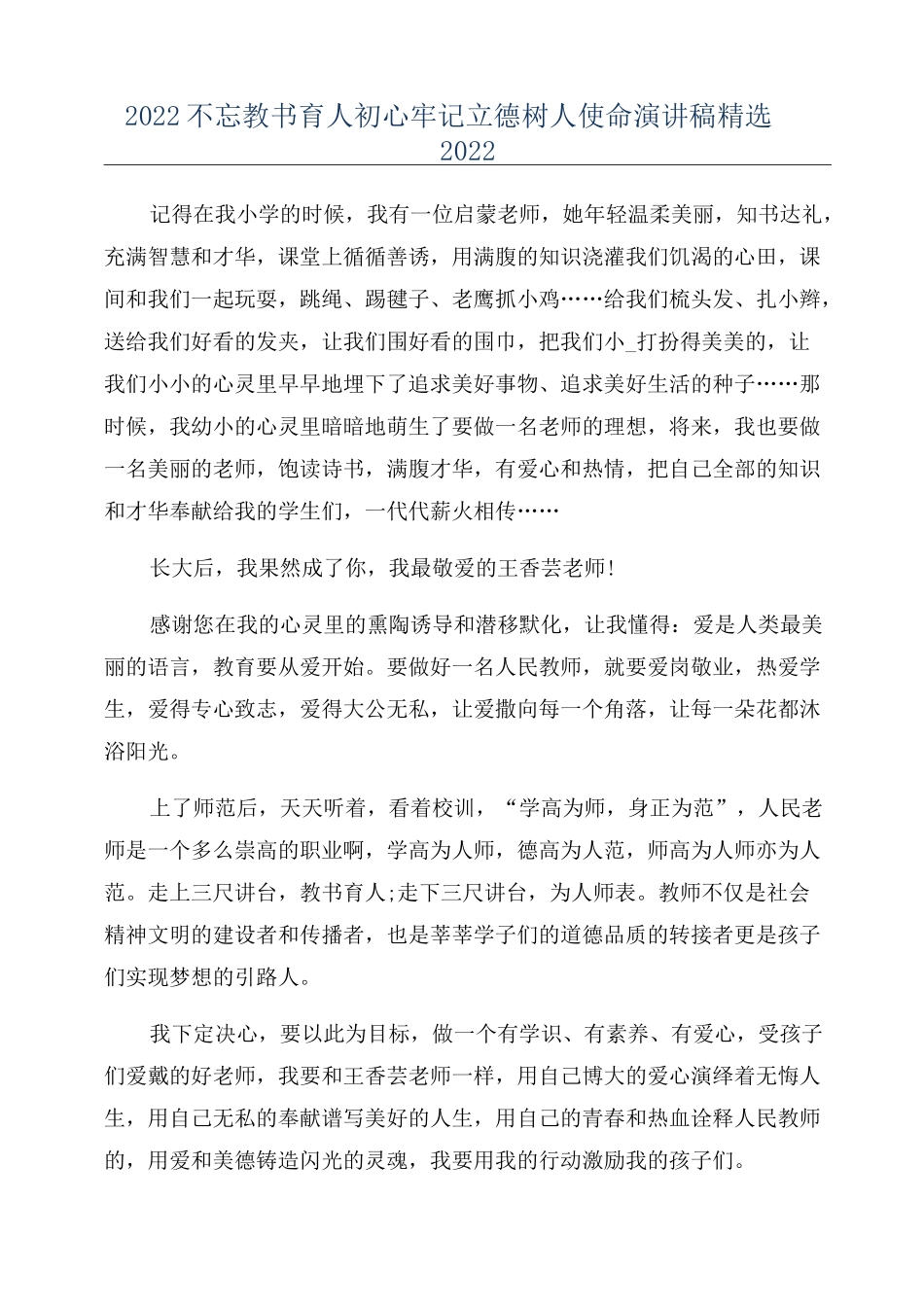 2022不忘教书育人初心牢记立德树人使命演讲稿精选2022_第1页
