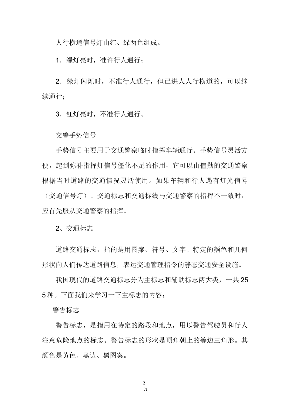 小学生道路交通安全知识讲座_第3页