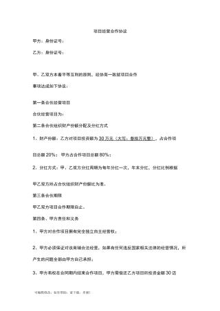 项目经营合作协议