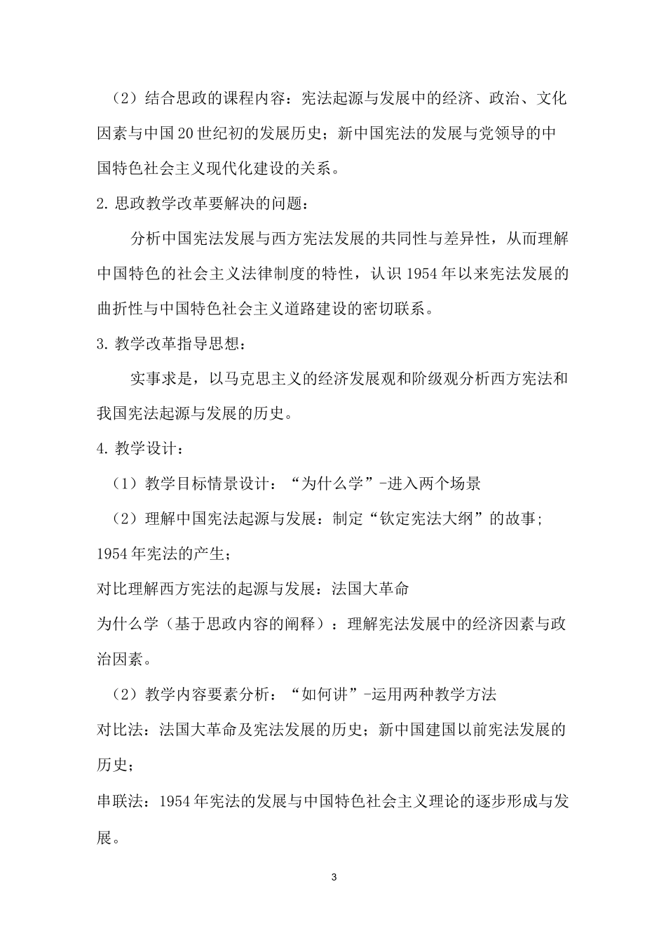 《宪法学》课程思政课堂教学设计_第3页