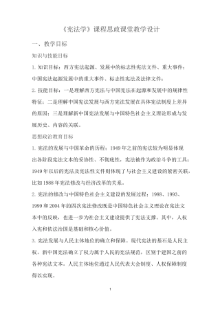 《宪法学》课程思政课堂教学设计