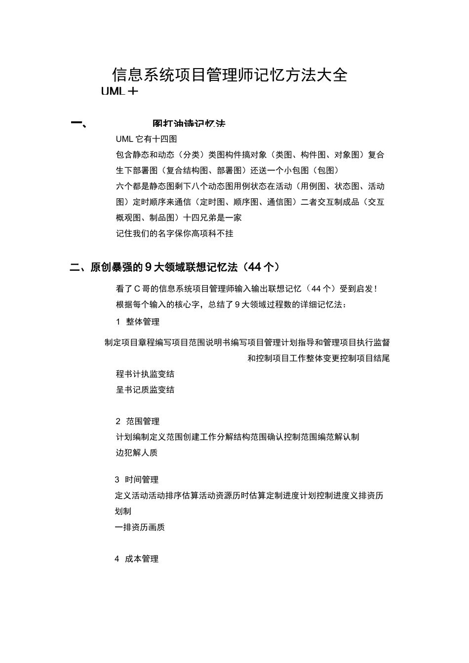 信息系统项目管理师记忆方法大全_第1页
