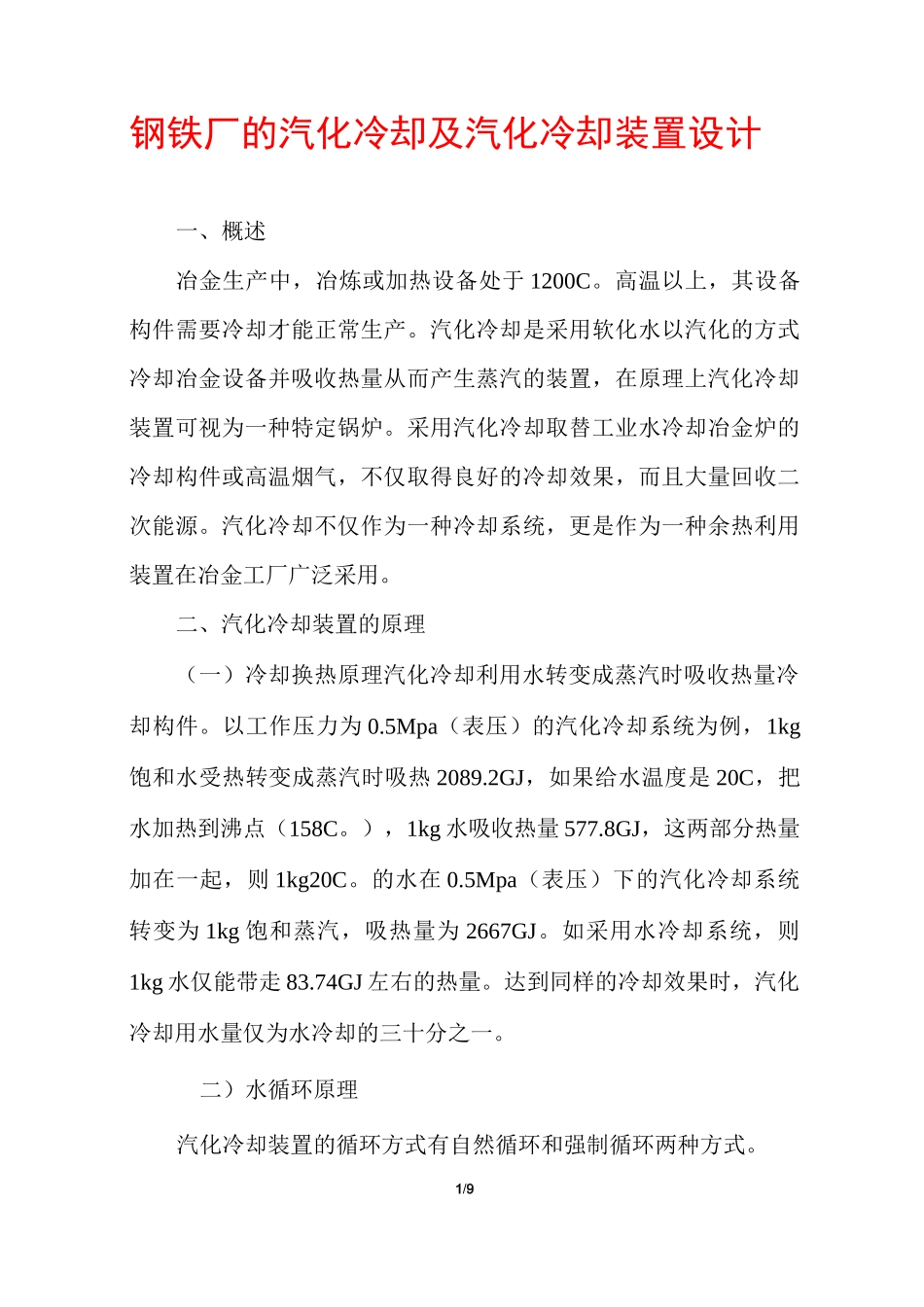 钢铁厂的汽化冷却及汽化冷却装置设计_第1页