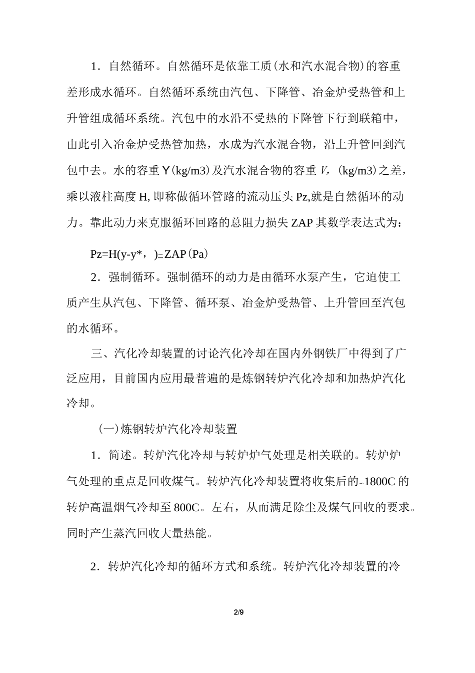 钢铁厂的汽化冷却及汽化冷却装置设计_第2页