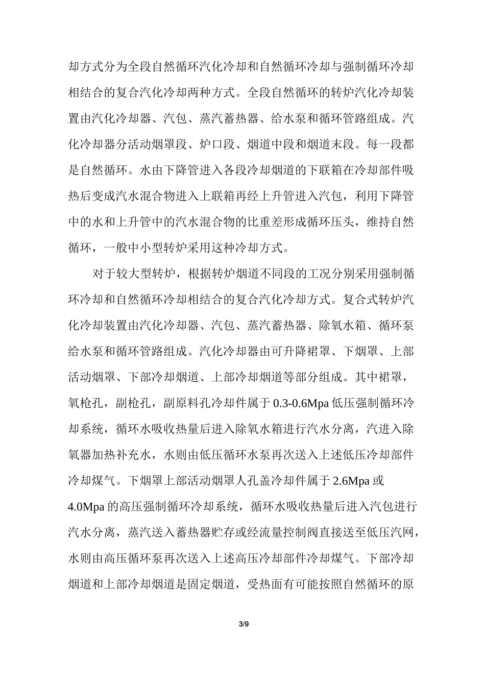 钢铁厂的汽化冷却及汽化冷却装置设计_第3页
