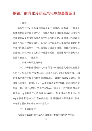 钢铁厂的汽化冷却及汽化冷却装置设计