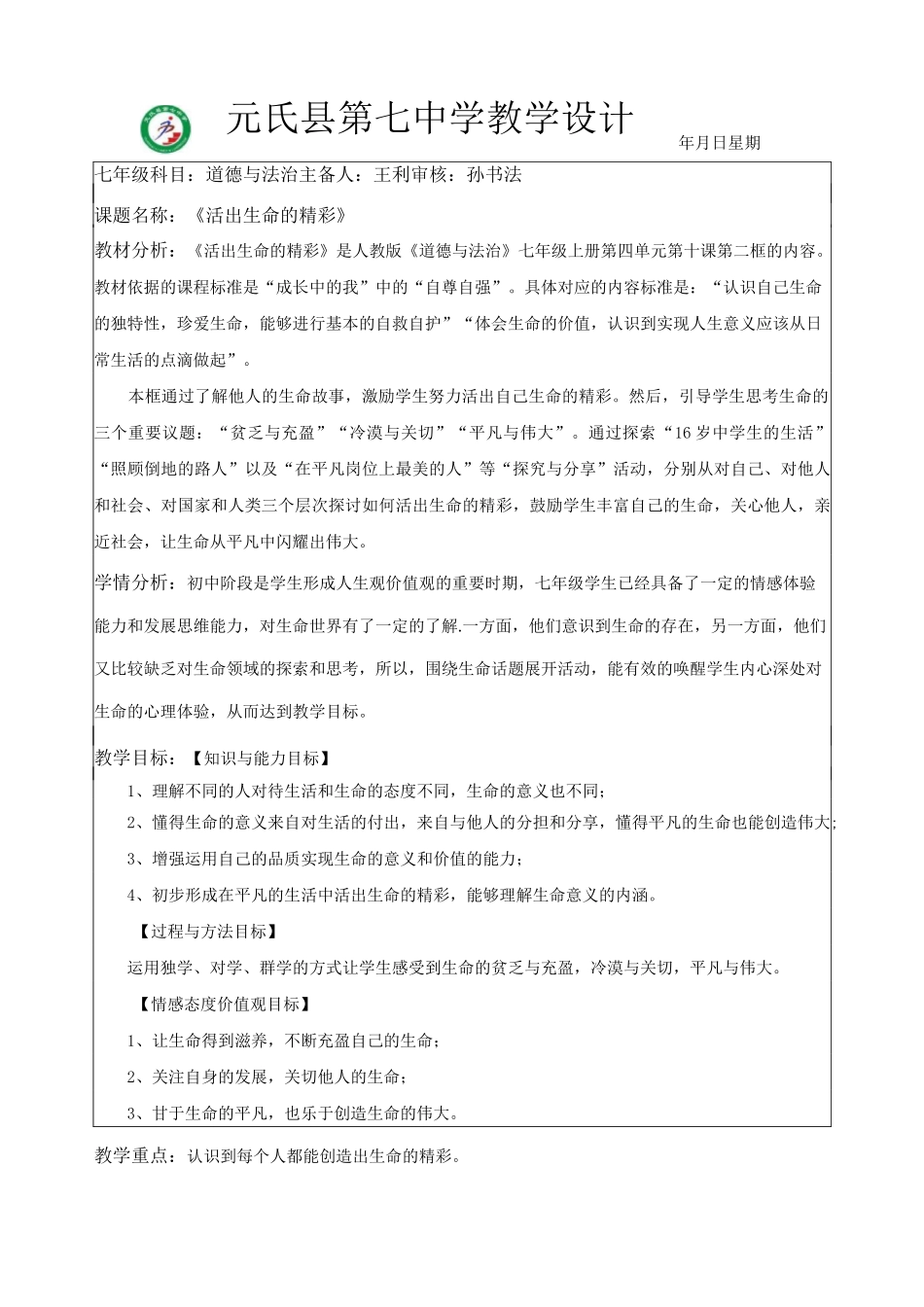 《活出生命的精彩》教学设计_第1页