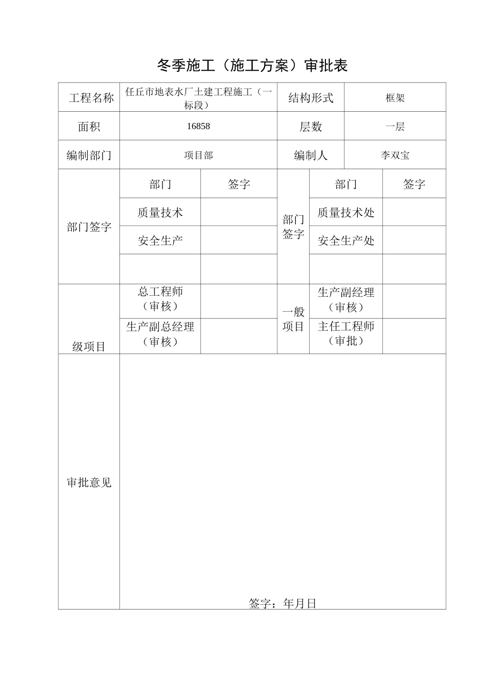 水厂冬季施工方案_第1页