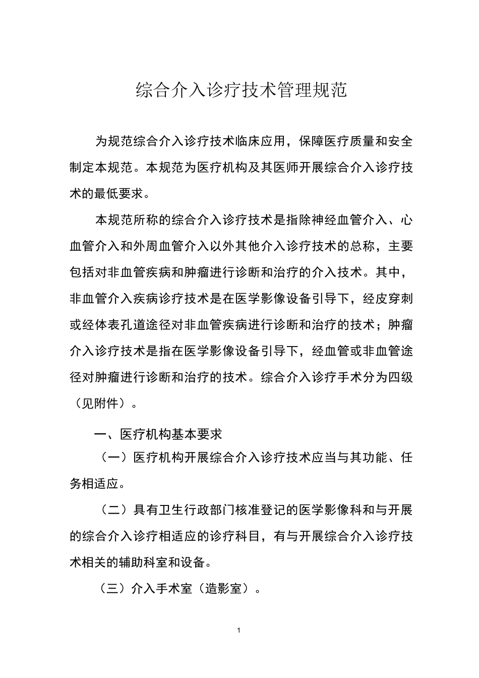 心血管疾病介入诊疗技术管理规范_第1页