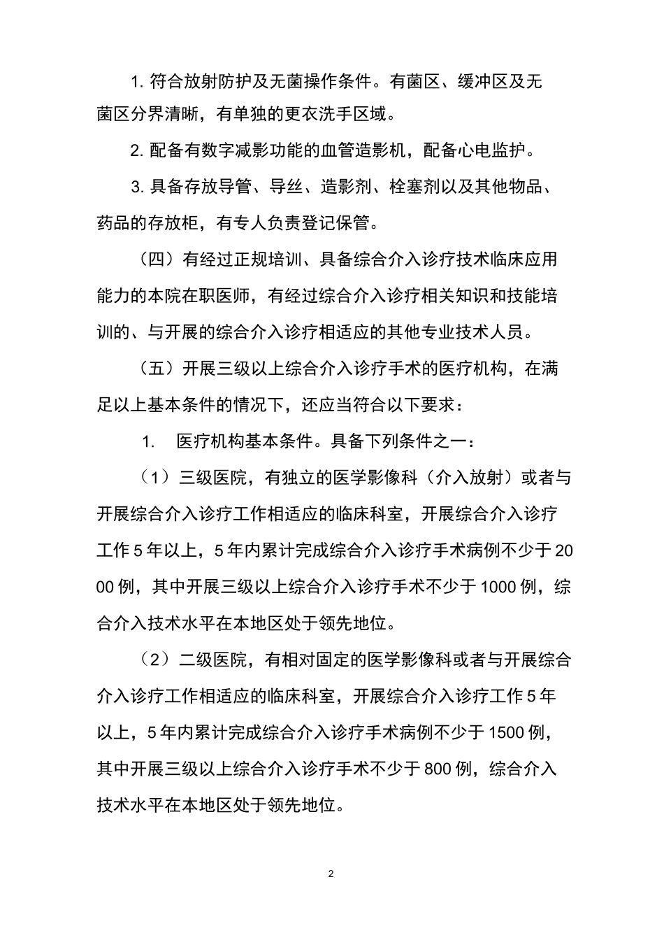 心血管疾病介入诊疗技术管理规范_第2页