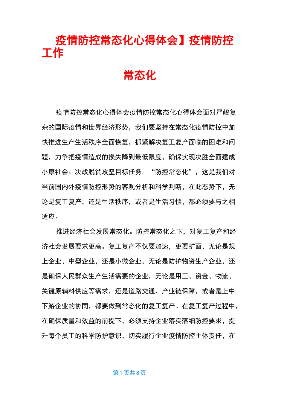 【疫情防控常态化心得体会】疫情防控工作常态化_第1页