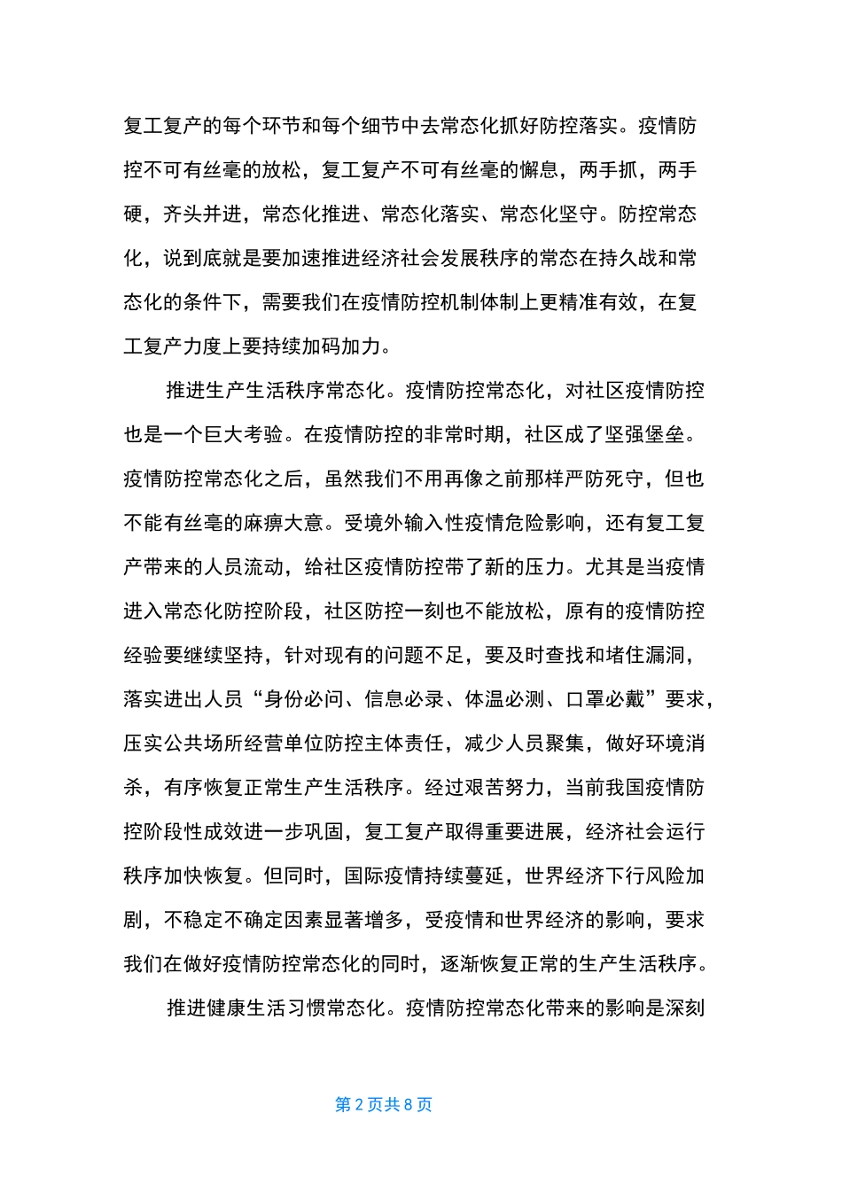 【疫情防控常态化心得体会】疫情防控工作常态化_第2页