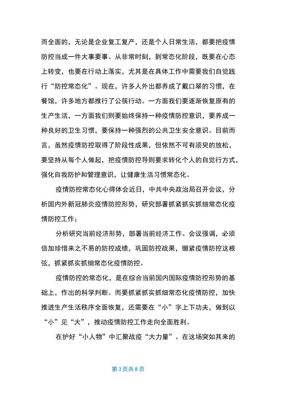 【疫情防控常态化心得体会】疫情防控工作常态化_第3页