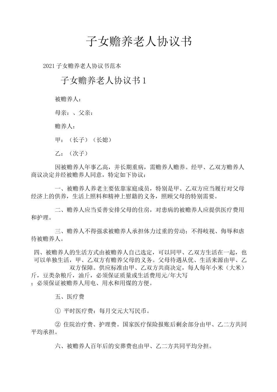 子女赡养老人协议书_第1页