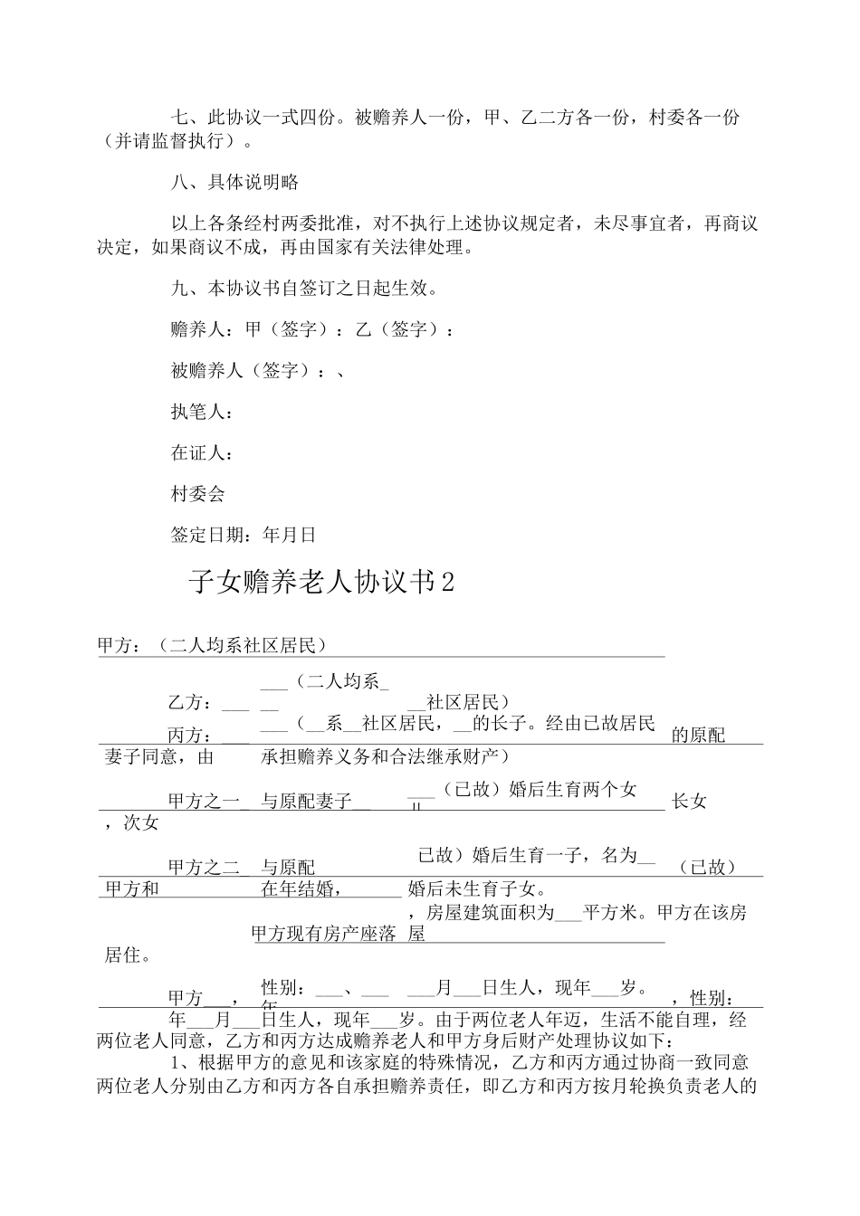 子女赡养老人协议书_第2页