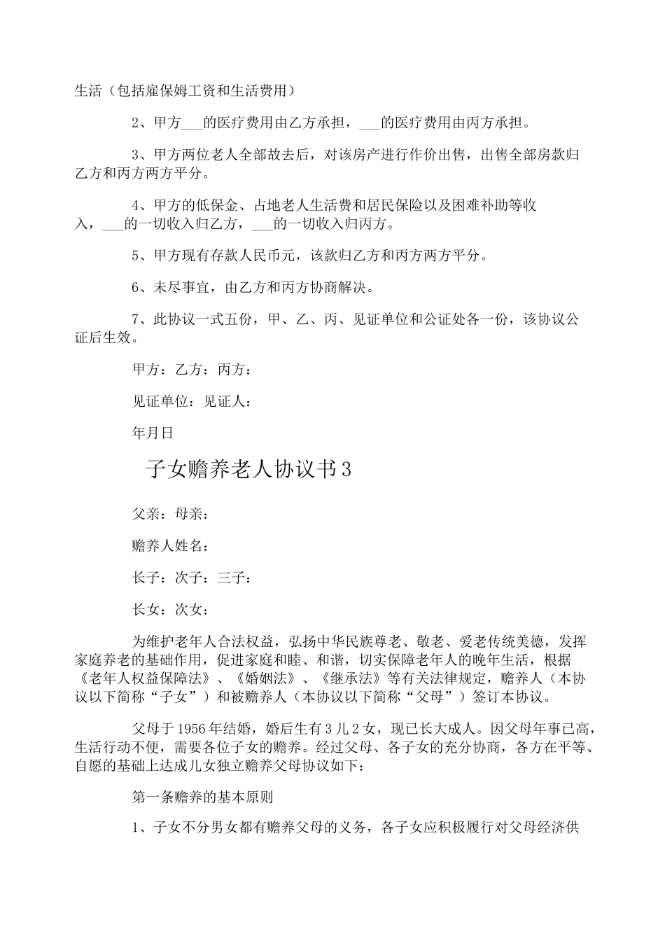 子女赡养老人协议书_第3页