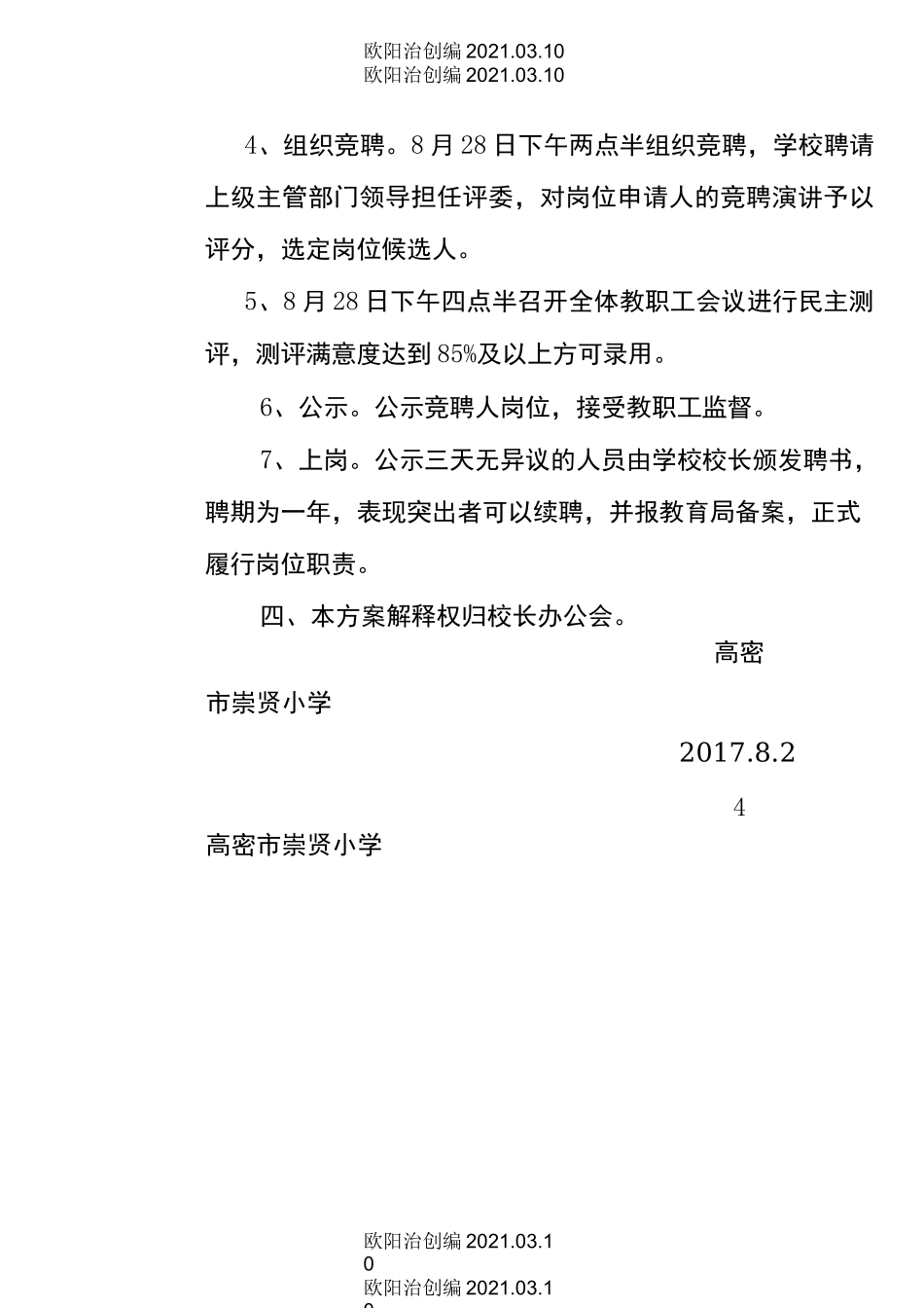 学校县管校聘实施方案.docx---2之欧阳治创编_第3页